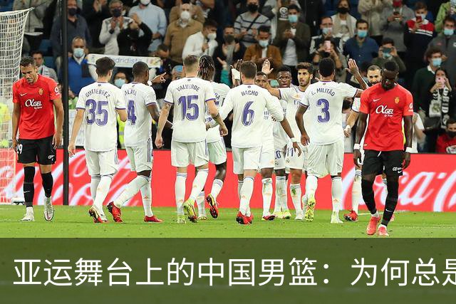 亚运舞台上的中国男篮：为何总是被对手踩在脚下？