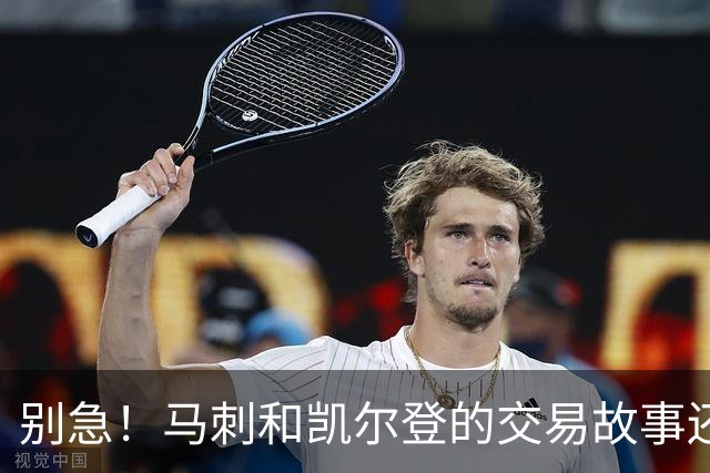 别急！马刺和凯尔登的交易故事还有待续！