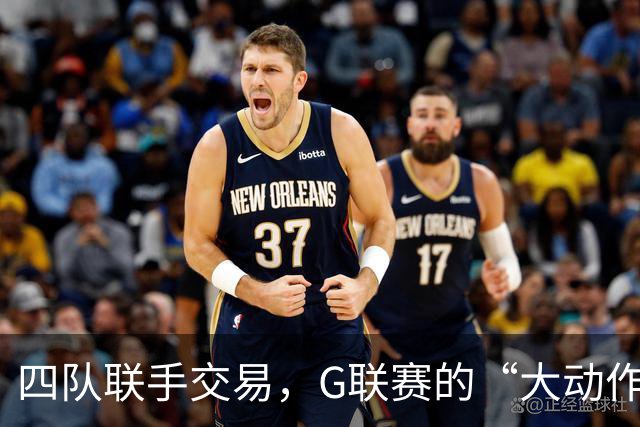 四队联手交易，G联赛的“大动作”让你瞠目结舌！