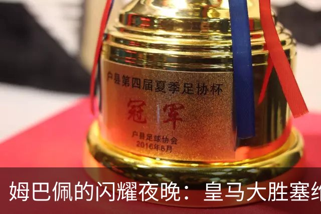 姆巴佩的闪耀夜晚：皇马大胜塞维利亚的足球盛宴