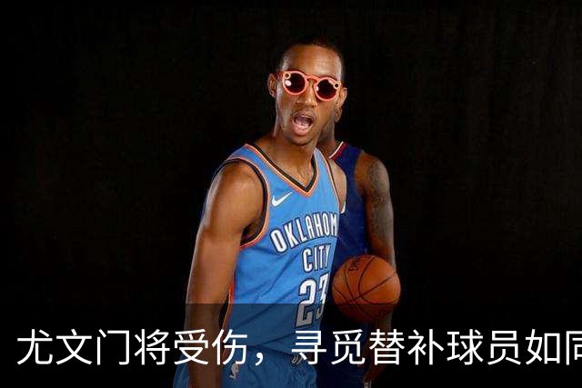 尤文门将受伤，寻觅替补球员如同打仗找兵！