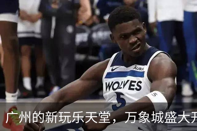 广州的新玩乐天堂，万象城盛大开启！