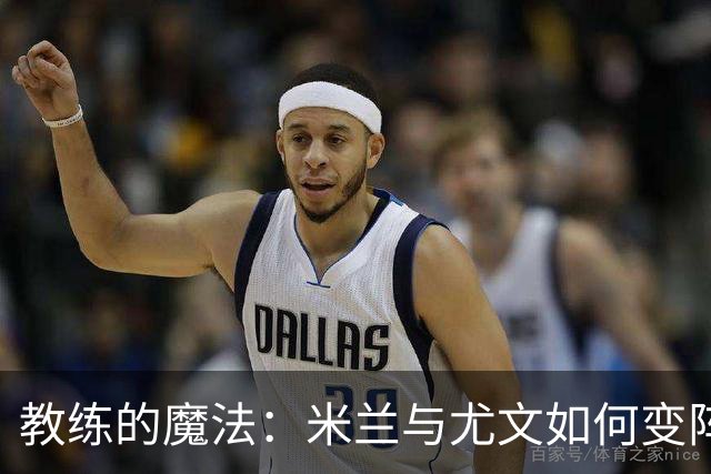 教练的魔法：米兰与尤文如何变阵秀出新花样