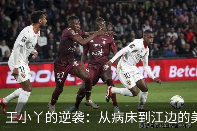 王小丫的逆袭：从病床到江边的美丽重生