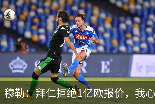 穆勒：拜仁拒绝1亿欧报价，我心里乐开了花！