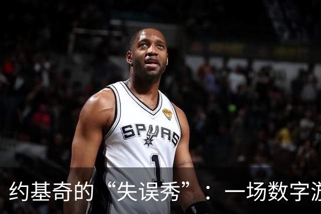 约基奇的“失误秀”：一场数字游戏和小插曲的戏剧