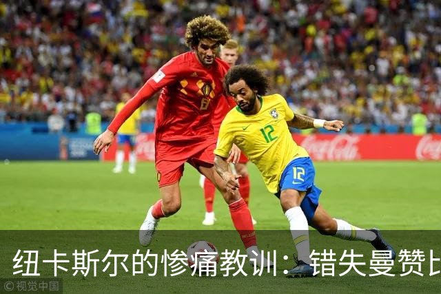 纽卡斯尔的惨痛教训：错失曼赞比，球队如坠迷雾