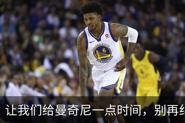 让我们给曼奇尼一点时间，别再纠结过去了！