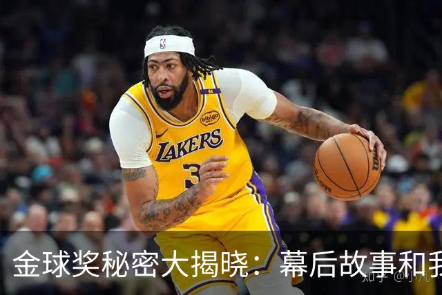 金球奖秘密大揭晓：幕后故事和我的“最佳人选