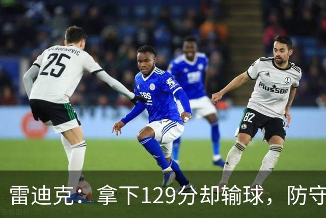 雷迪克：拿下129分却输球，防守真是关键！