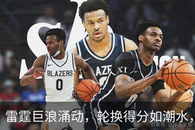 雷霆巨浪涌动，轮换得分如潮水，马刺无力招架