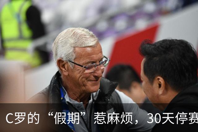 C罗的“假期”惹麻烦，30天停赛玩得大了